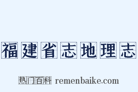 福建省志地理志是什么意思的图片